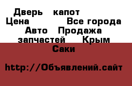 Дверь , капот bmw e30 › Цена ­ 3 000 - Все города Авто » Продажа запчастей   . Крым,Саки